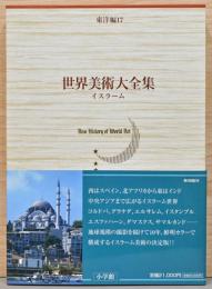 世界美術大全集　東洋編　第１７巻　イスラーム