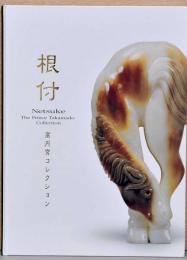 根付　高円宮コレクション
