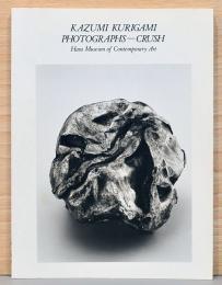操上和美写真集　Kazumi Kurigami Photographs - Crush