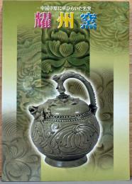 中国中原に華ひらいた名窯　耀州窯