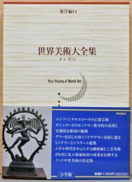 世界美術大全集　東洋編　第14巻　インド2