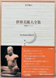 世界美術大全集　東洋編　第１２巻　東南アジア