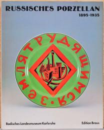 (独文)1895-1935ロシア・ソビエト移行期の磁器展【Russisches porzellan 1895-1935】