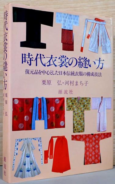 Amazon.co.jp: 時代衣裳の縫い方 改訂: 復元品を中心とした日本