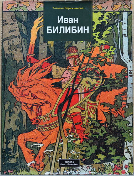 IVAN BILIBIN : イヴァン・ビリビン　イワン・ビリービン 露文）イヴァン・ビリビン画集【Ivan Bilibin 1876-1942】(タチアナ