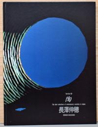 陶　Vol.50　長澤伸穂