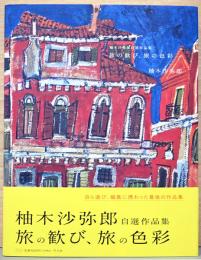 柚木沙弥郎自選作品集　旅の歓び、旅の色彩