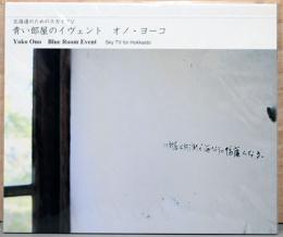 北海道のためのスカイTV　青い部屋のイヴェント　オノ・ヨーコ