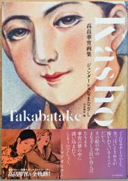 高畠華宵画集　ジェンダーレスなまなざし