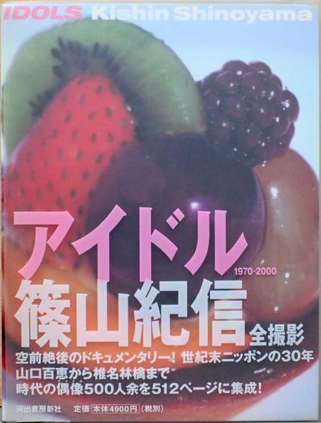 篠山紀信写真集 アイドル IDOLS(Kishin Shinoyama) / 古本、中古本、古 【美品】IDOLS Kishin Shinoyama