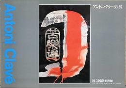 アントニ・クラーヴェ展