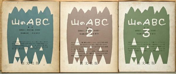 山のABC 全3冊セット 山のABC 全3冊揃い