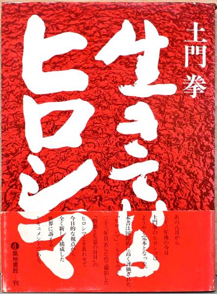 土門拳写真集 生きているヒロシマ(土門拳/著、多川精一/装丁) / 古本 