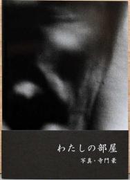 寺門豪写真集　わたしの部屋