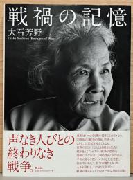 大野芳野写真集　戦禍の記憶