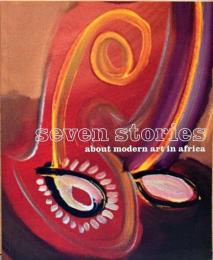 (英文)アフリカ・モダンアート　7つの物語【Seven Stories, About Modern Art in Africa】