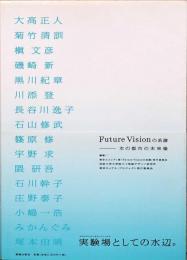 Future Visionの系譜　水の都市の未来像