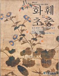 花卉草蟲　花と虫で綴る朝鮮美術展