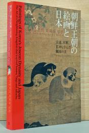 朝鮮王朝の絵画と日本　宗達、大雅、若冲も学んだ隣国の美