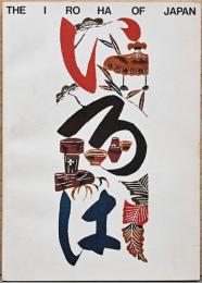 (英文)日本のいろは【The I-Ro-Ha of Japan: An Alphabetical Interpretation of Japanese Concepts】