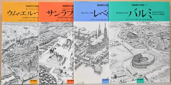 図説 都市の歴史 全4冊 バルミ レベック サンラファエル ウム