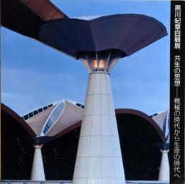 黒川紀章回顧展　共生の思想　機械の時代から生命の時代へ