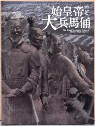 特別展　始皇帝と大兵馬俑