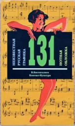 （露文）知られざるロシアのグラフィック　楽譜の表紙131【Unknown Russian 131 Note Covers】