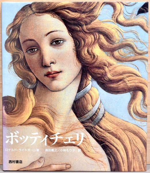 大型本ボッティチェリロナルド·ライトボーン著西村書店定価28000
