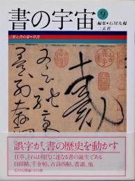 書の宇宙9　言葉と書の姿・草書