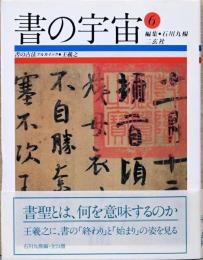 書の宇宙6　書の古法アルカイック・王羲之