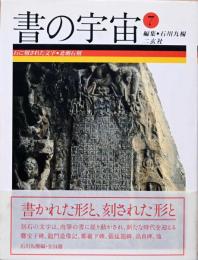 書の宇宙7　石に刻された文字・北朝石刻