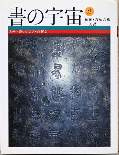 世界美術大全集 東洋編 第10巻 高句麗・百済・新羅・高麗