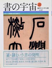 書の宇宙22　古代への憧憬・清代諸家2