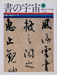 書の宇宙10　伝播から受容へ・三筆