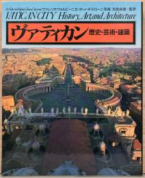 ヴァティカン　歴史・芸術・建築