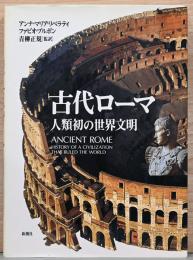 古代ローマ　人類初の世界文明
