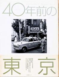 40年前の東京　昭和38年から昭和41年　春日昌昭のトウキョウ