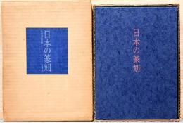 日本の篆刻