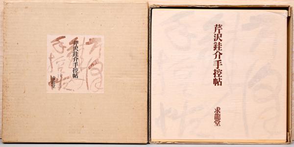 芹沢銈介手控帖 芹沢銈介手控帖 (杉本健吉編) / 呂古書房 / 古本、中古本、古