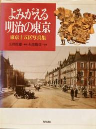 よみがえる明治の東京　東京十五区写真集
