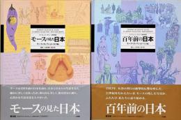 普及版 モースの見た日本 モース・コレクション（民具編・写真編） 2冊セット