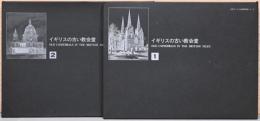 イギリスの古い教会堂　第1集・2集（石垣ブックス古建築図集シリーズ）2冊セット