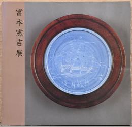 生誕100年記念　富本憲吉展　陶器する心・その軌跡