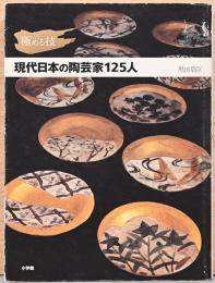 極める技　現代日本の陶芸家125人