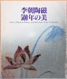 李朝陶磁500年の美　
