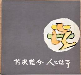 芹沢銈介　人と仕事