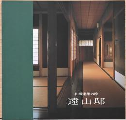和風建築の粋　遠山邸