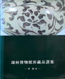 (韓国文)湖林博物館所蔵品選集　青磁3