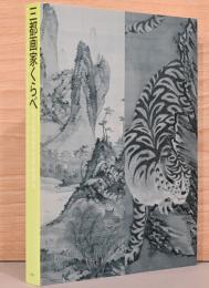 三都画家くらべ　京、大坂をみて江戸を知る